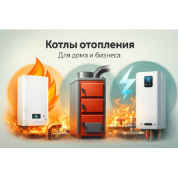 Котлы отопления для дома и бизнеса в Железнодорожном