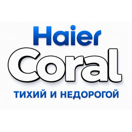 Сплит-система Haier Coral в в Железнодорожном с профессиональной установкой
