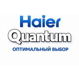 Сплит-система Haier Quantum в Железнодорожном с профессиональной установкой
