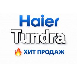 Купить кондиционеры Haier Tundra в Железнодорожном — цены и установка | Тепло Климат